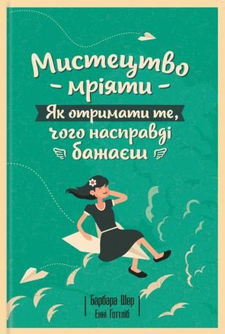 Мистецтво мріяти. Як отримати те, чого насправді бажаєш - Читать Любимую Русскую Полную Книгу 👉 Read-E-Book.com