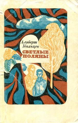 Светлые поляны - Читать Любимую Русскую Полную Книгу 👉 Read-E-Book.com