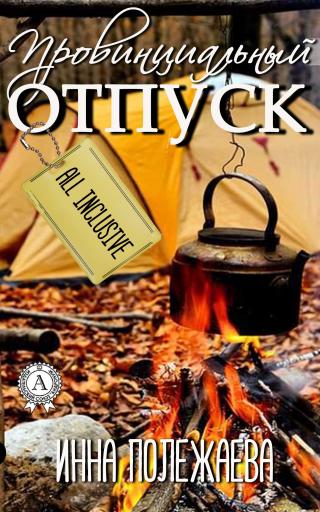 Провинциальный отпуск. Олинклюзив - Читать Любимую Русскую Полную Книгу 👉 Read-E-Book.com