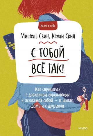 С тобой всё так - Читать Любимую Русскую Полную Книгу 👉 Read-E-Book.com
