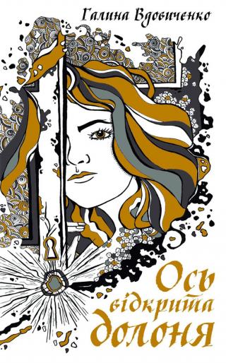 Ось відкрита долоня - Читать Любимую Русскую Полную Книгу 👉 Read-E-Book.com