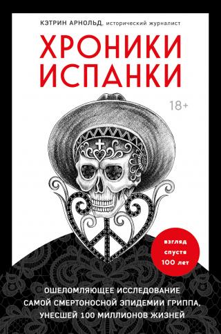 Хроники испанки. Ошеломляющее исследование самой смертоносной эпидемии гриппа, унесшей 100 миллионов жизней - Читать Любимую Русскую Полную Книгу 👉 Read-E-Book.com