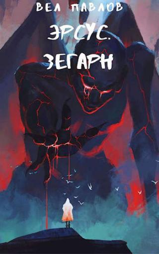 Эрсус. Зегарн - Читать Любимую Русскую Полную Книгу 👉 Read-E-Book.com