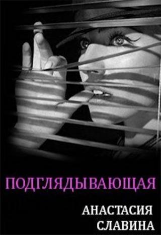 Подглядывающая - Читать Любимую Русскую Полную Книгу 👉 Read-E-Book.com