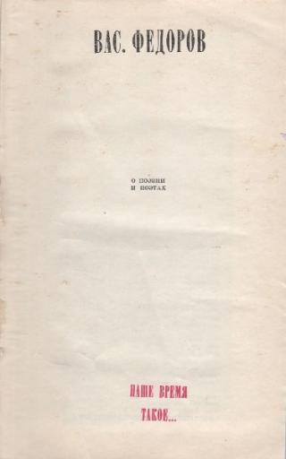 Наше время такое... [О поэзии и поэтах] - Читать Любимую Русскую Полную Книгу 👉 Read-E-Book.com