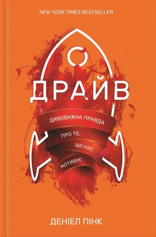 Драйв. Дивовижна правда про те, що нас мотивує - Читать Любимую Русскую Полную Книгу 👉 Read-E-Book.com