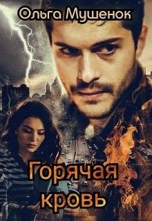 Горячая Кровь - Читать Любимую Русскую Полную Книгу 👉 Read-E-Book.com