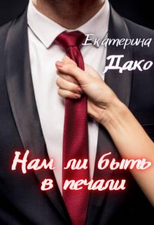 Нам ли быть в печали - Читать Любимую Русскую Полную Книгу 👉 Read-E-Book.com