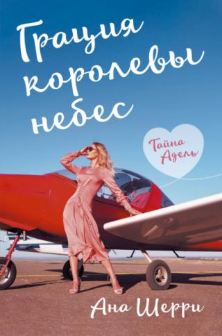 Грация королевы небес: тайна Адель - Читать Любимую Русскую Полную Книгу 👉 Read-E-Book.com