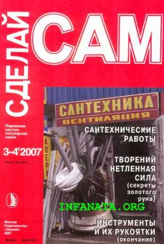 Сантехнические работы. Трубы. Инструменты и их рукоятки... ("Сделай сам" №3-4∙2007) - Читать Любимую Русскую Полную Книгу 👉 Read-E-Book.com