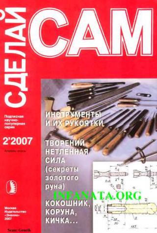 Инструменты и их рукоятки. Кокошник, коруна, кичка... ("Сделай сам" №2∙2007) - Читать Любимую Русскую Полную Книгу 👉 Read-E-Book.com