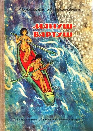 Мануш-Вартуш (повести и рассказы) - Читать Любимую Русскую Полную Книгу 👉 Read-E-Book.com