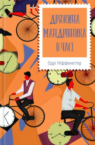 Дружина мандрівника в часі - Читать Любимую Русскую Полную Книгу 👉 Read-E-Book.com