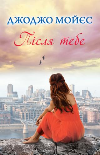 Після тебе - Читать Любимую Русскую Полную Книгу 👉 Read-E-Book.com