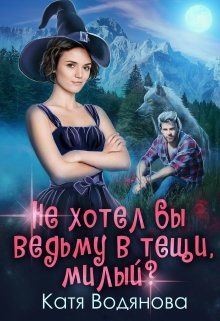 Не хотел бы ведьму в тёщи, милый? - Читать Любимую Русскую Полную Книгу 👉 Read-E-Book.com