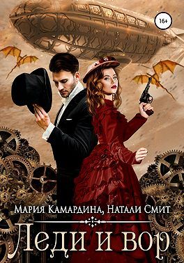 Леди и вор - Читать Любимую Русскую Полную Книгу 👉 Read-E-Book.com