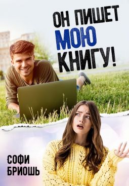 Он пишет мою книгу! - Читать Любимую Русскую Полную Книгу 👉 Read-E-Book.com