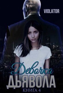 Девочка Дьявола. Без иллюзий. Книга четвертая - Читать Любимую Русскую Полную Книгу 👉 Read-E-Book.com