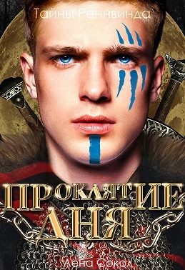 Проклятие дня - Читать Любимую Русскую Полную Книгу 👉 Read-E-Book.com