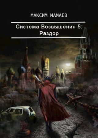 Система Возвышения 5: Раздор - Читать Любимую Русскую Полную Книгу 👉 Read-E-Book.com