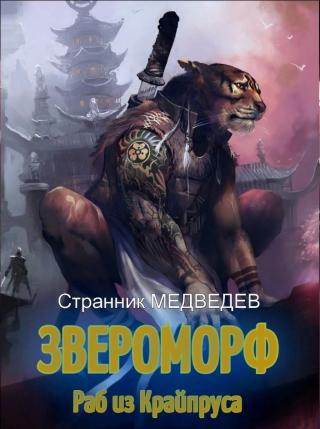 Раб из Крайпруса - Читать Любимую Русскую Полную Книгу 👉 Read-E-Book.com