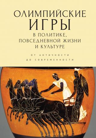 Олимпийские игры в политике, повседневной жизни и культуре. От античности до современности - Читать Любимую Русскую Полную Книгу 👉 Read-E-Book.com
