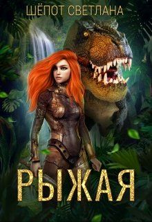 Рыжая - Читать Любимую Русскую Полную Книгу 👉 Read-E-Book.com