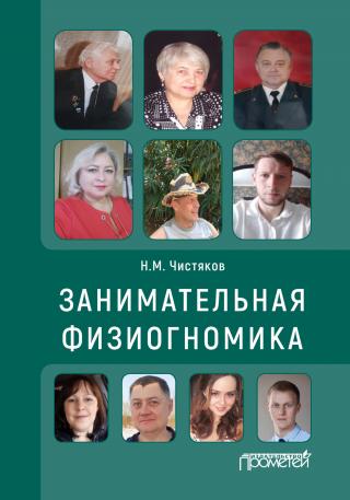 Занимательная физиогномика - Читать Любимую Русскую Полную Книгу 👉 Read-E-Book.com