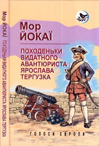 Походеньки видатного авантюриста Ярослава Тергузка - Читать Любимую Русскую Полную Книгу 👉 Read-E-Book.com