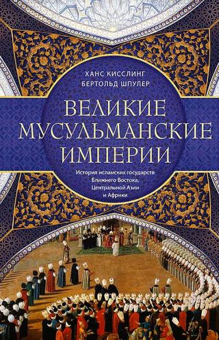 Великие мусульманские империи. История исламских государств Ближнего Востока, Центральной Азии и Африки - Читать Любимую Русскую Полную Книгу 👉 Read-E-Book.com