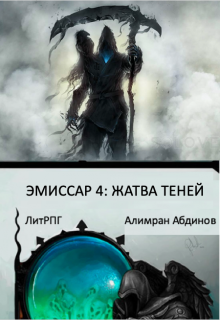 Эмиссар 4: Жатва Теней - Читать Любимую Русскую Полную Книгу 👉 Read-E-Book.com