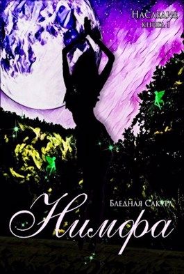 Наследие. Нимфа - Читать Любимую Русскую Полную Книгу 👉 Read-E-Book.com