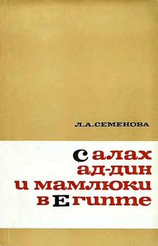 Салах ад-Дин и мамлюки в Египте - Читать Любимую Русскую Полную Книгу 👉 Read-E-Book.com