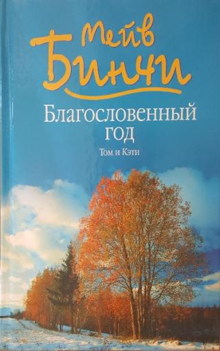 Благословенный год. Том и Кэти - Читать Любимую Русскую Полную Книгу 👉 Read-E-Book.com