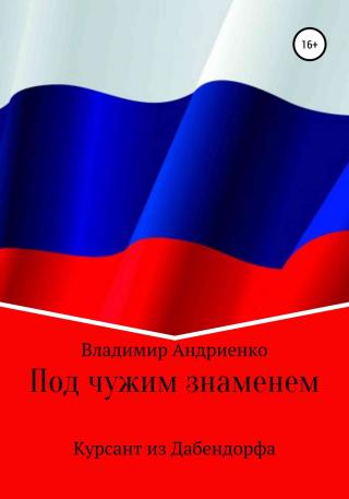 Под чужим знаменем. Курсант из Дабендорфа - Читать Любимую Русскую Полную Книгу 👉 Read-E-Book.com