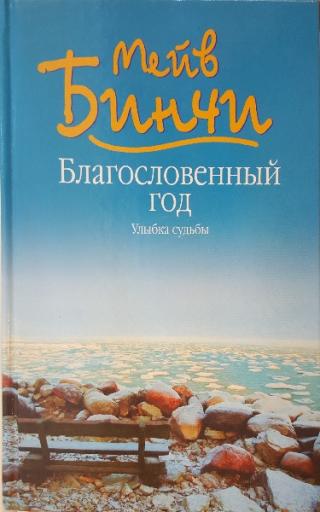 Благословенный год. Улыбка судьбы - Читать Любимую Русскую Полную Книгу 👉 Read-E-Book.com