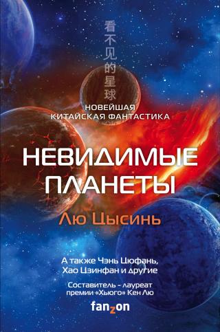 Невидимые планеты. Новейшая китайская фантастика [сборник litres] - Читать Любимую Русскую Полную Книгу 👉 Read-E-Book.com