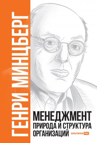 Менеджмент. Природа и структура организаций [litres] - Читать Любимую Русскую Полную Книгу 👉 Read-E-Book.com