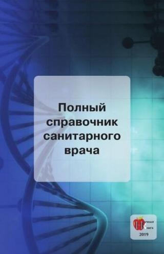Полный справочник санитарного врача - Читать Любимую Русскую Полную Книгу 👉 Read-E-Book.com