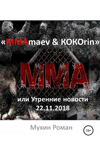 «ММАmaev & КОКОrin», или Утренние новости 22.11.2018 [СИ] - Читать Любимую Русскую Полную Книгу 👉 Read-E-Book.com