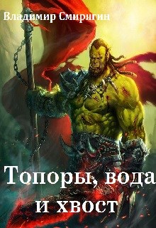 Топоры, вода и хвост - Читать Любимую Русскую Полную Книгу 👉 Read-E-Book.com