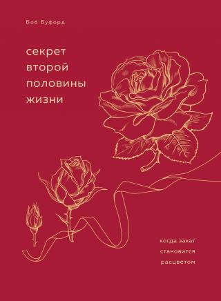 Секрет второй половины жизни. Когда закат становится расцветом - Читать Любимую Русскую Полную Книгу 👉 Read-E-Book.com
