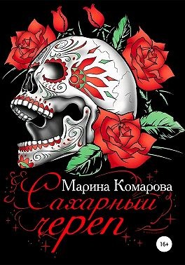 Сахарный череп - Читать Любимую Русскую Полную Книгу 👉 Read-E-Book.com