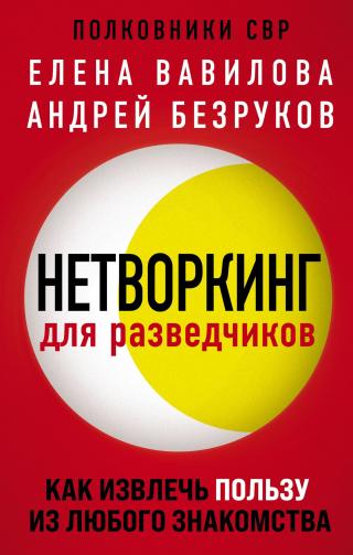 Нетворкинг для разведчиков. Как извлечь пользу из любого знакомства - Читать Любимую Русскую Полную Книгу 👉 Read-E-Book.com