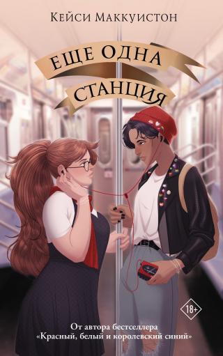 Еще одна станция [litres][One Last Stop] - Читать Любимую Русскую Полную Книгу 👉 Read-E-Book.com