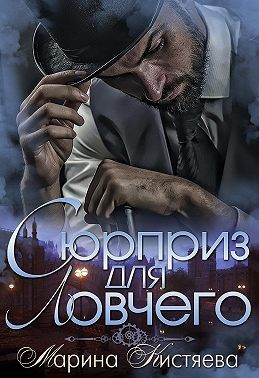 Сюрприз для Ловчего - Читать Любимую Русскую Полную Книгу 👉 Read-E-Book.com