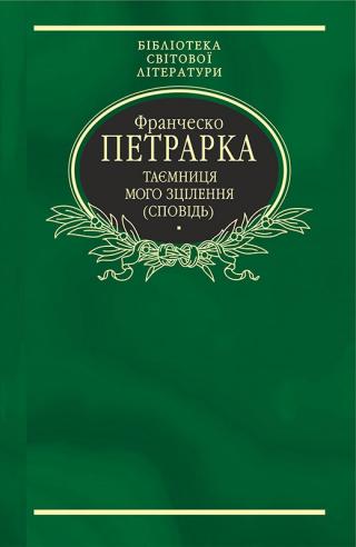 Таємниця мого зцілення, або Книга бесід про байдужість до мирського [Сповідь] - Читать Любимую Русскую Полную Книгу 👉 Read-E-Book.com