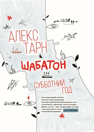 Шабатон. Субботний год - Читать Любимую Русскую Полную Книгу 👉 Read-E-Book.com