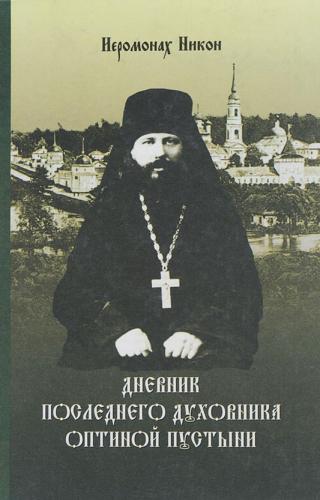 Дневник последнего духовника Оптиной пустыни - Читать Любимую Русскую Полную Книгу 👉 Read-E-Book.com
