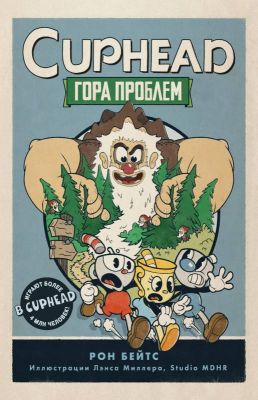 Гора проблем [litres][A Mountain of Trouble] - Читать Любимую Русскую Полную Книгу 👉 Read-E-Book.com